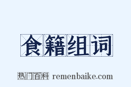 食籍组词是什么意思的图片